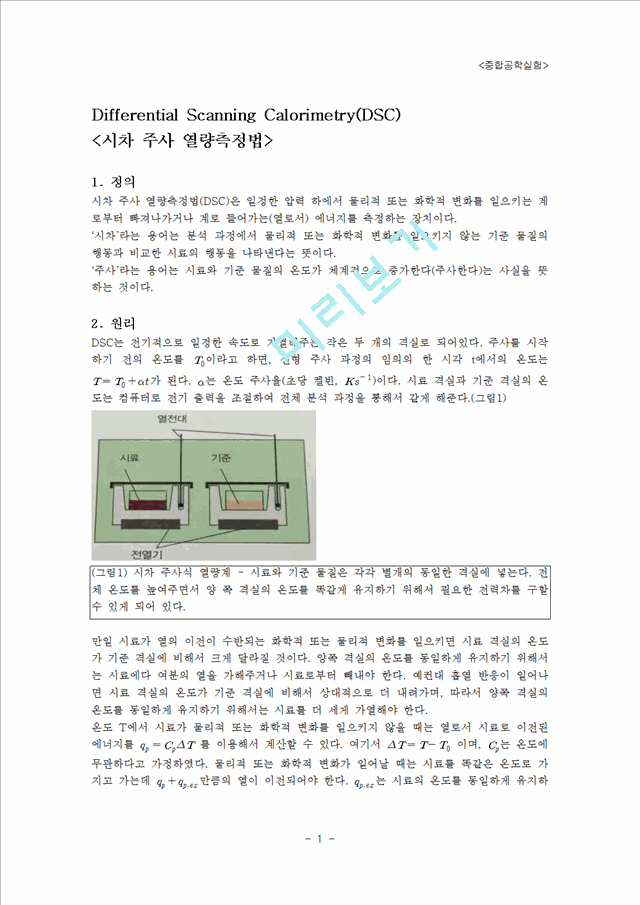 [중합공학] 시차 주사 열량측정법(Differential Scanning Calorimetry(DSC)).hwp